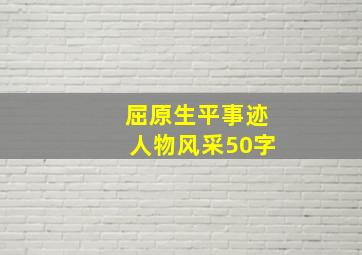 屈原生平事迹人物风采50字