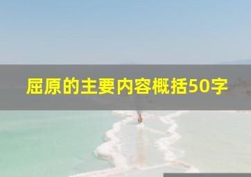 屈原的主要内容概括50字