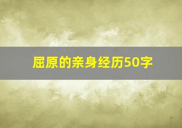 屈原的亲身经历50字