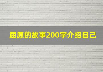 屈原的故事200字介绍自己