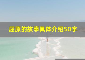 屈原的故事具体介绍50字