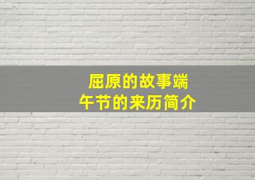 屈原的故事端午节的来历简介