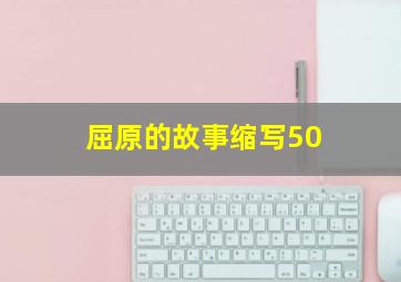 屈原的故事缩写50