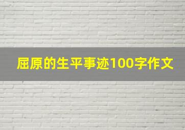 屈原的生平事迹100字作文