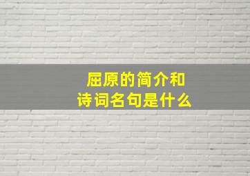 屈原的简介和诗词名句是什么