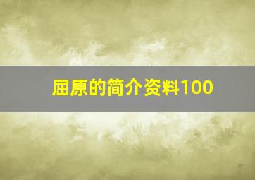 屈原的简介资料100