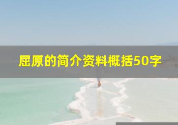 屈原的简介资料概括50字