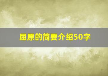 屈原的简要介绍50字