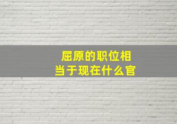 屈原的职位相当于现在什么官