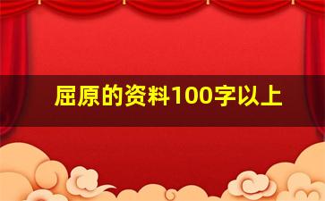 屈原的资料100字以上