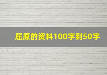 屈原的资料100字到50字