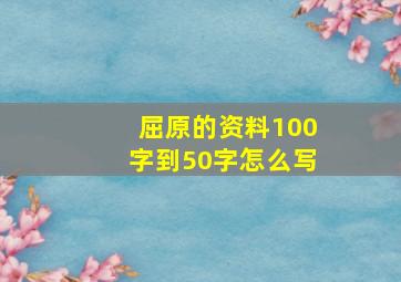 屈原的资料100字到50字怎么写