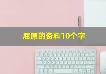 屈原的资料10个字