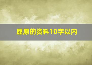 屈原的资料10字以内