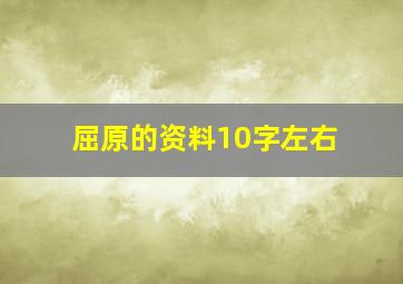 屈原的资料10字左右