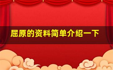 屈原的资料简单介绍一下