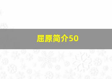 屈原简介50