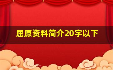 屈原资料简介20字以下