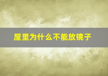 屋里为什么不能放镜子