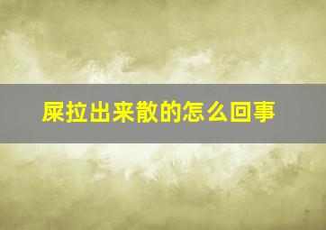 屎拉出来散的怎么回事