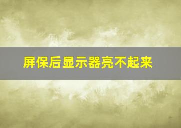 屏保后显示器亮不起来