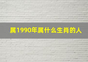 属1990年属什么生肖的人