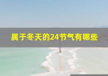 属于冬天的24节气有哪些