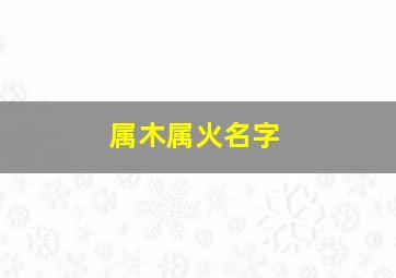 属木属火名字