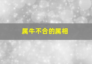 属牛不合的属相