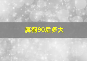 属狗90后多大