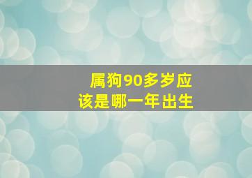 属狗90多岁应该是哪一年出生