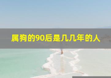 属狗的90后是几几年的人