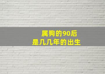 属狗的90后是几几年的出生