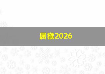 属猴2026