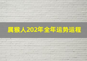 属猴人202年全年运势运程