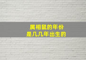 属相鼠的年份是几几年出生的