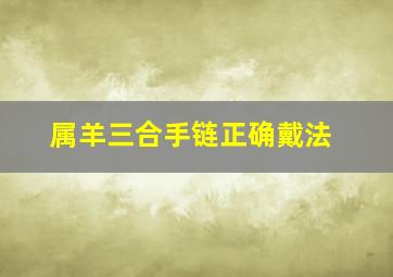 属羊三合手链正确戴法