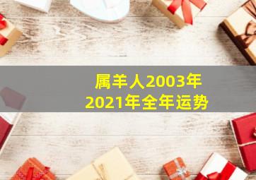 属羊人2003年2021年全年运势