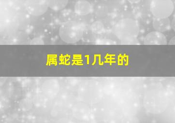 属蛇是1几年的