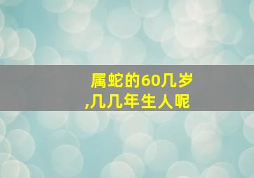 属蛇的60几岁,几几年生人呢