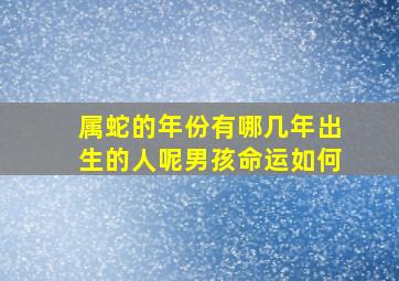 属蛇的年份有哪几年出生的人呢男孩命运如何