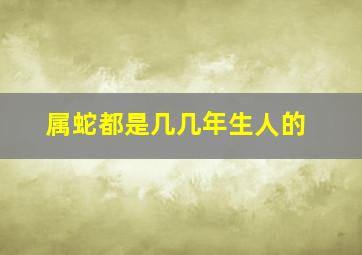 属蛇都是几几年生人的