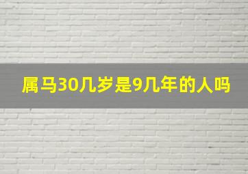 属马30几岁是9几年的人吗