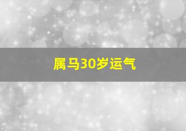 属马30岁运气