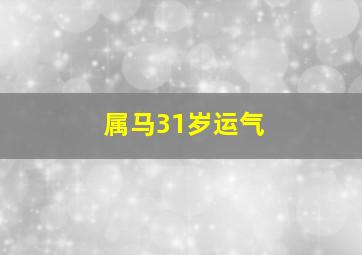 属马31岁运气