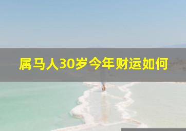 属马人30岁今年财运如何