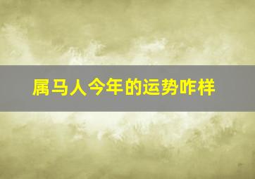 属马人今年的运势咋样