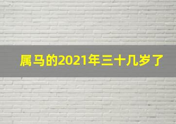 属马的2021年三十几岁了