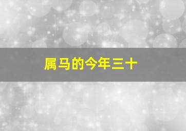 属马的今年三十