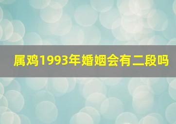 属鸡1993年婚姻会有二段吗